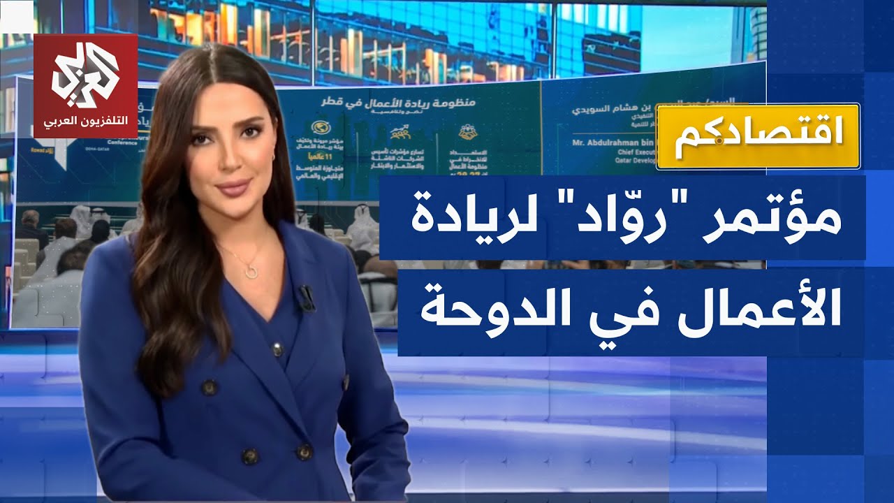 مؤتمر "روّاد" لريادة الأعمال في قطر.. حدث اقتصادي استراتيجي لدعم نمو الشركات ا