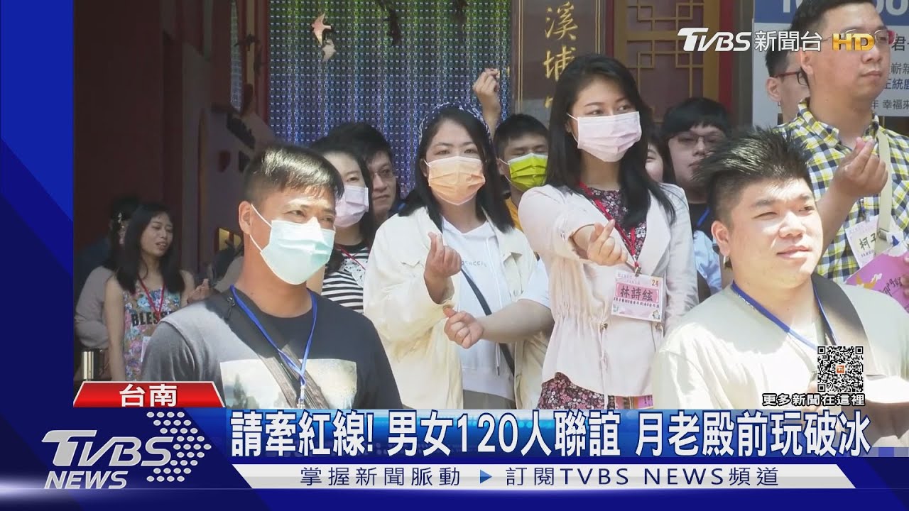請牽紅線!男女120人聯誼 月老殿前玩破冰