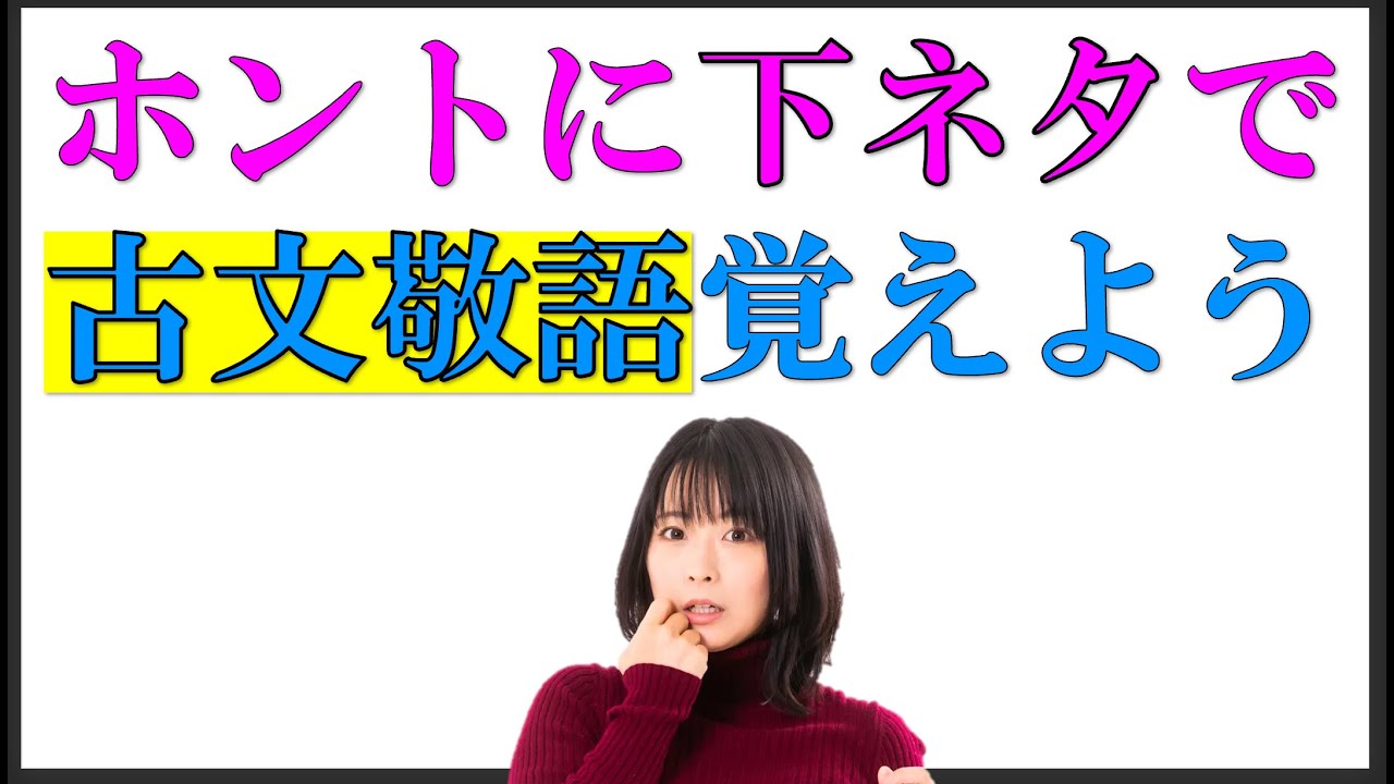 【本当】下ネタで古文敬語を覚える方法