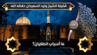 صورة ما أسباب الطغيان؟