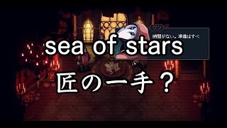 【sea of stars】匠の一手で2周目 #8