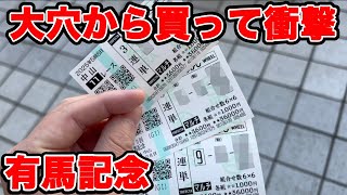 【競馬に人生賭けた大勝負】今年最後の大勝負！2700万円の借金男が大穴から馬券を購入した結果...！【ギャン中】 #競馬 #大勝負 #有馬記念