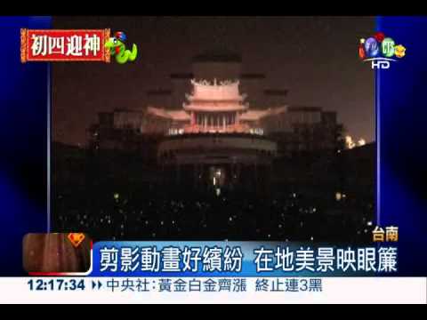 台南3D光雕秀 市府大樓變舞台