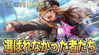 【ハチナイ】夏大会オーダー決定！選ばれなかった者たちの想い。【#873】【八月のシンデレラナイン】