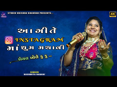 HIST OF RASHMITA RABARI || કોયલ બોલે કુ કુ‌‌... || KOYAL BOLE KU KU...@StudioKrishnaBhanvad
