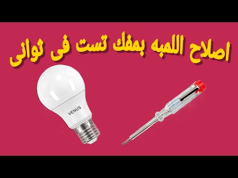 اصلاح اللمبه الليد بمفك تست فقط بطريقه سهله جدا