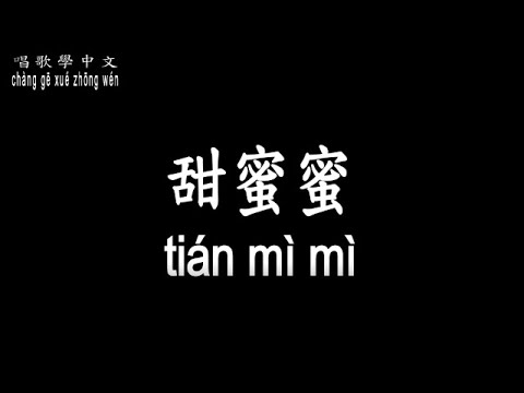 【唱歌學中文】►鄧麗君 / 甜蜜蜜◀ ► Teresa Deng / Sweet ◀『夢裡見過你 笑得多甜蜜』【動態歌詞中文、拼音Lyrics】