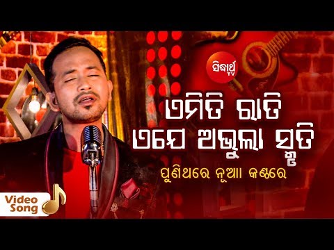 Emiti Rati Eje Abhula Smruti | Video Song | Satyajeet | Puni Thare