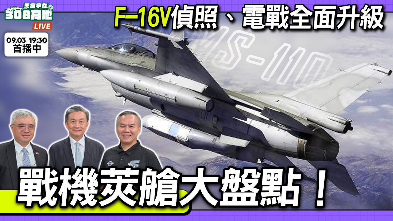 【王定宇在308高地】✈️ 戰機莢艙大盤點！F-16V偵照、電戰全面升級，IDF電戰能力如何跟上？