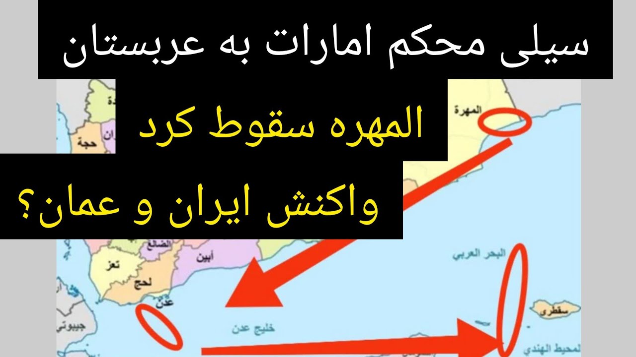 سیلی محکم امارات به عربستان ، المهره سقوط کرد ، واکنش ایران و عمان ؟