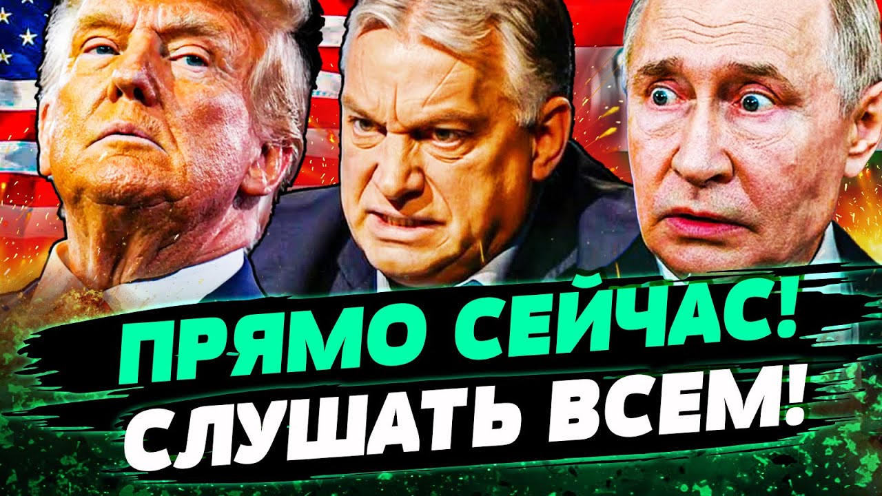 ⚡СТРАШНЫЙ  СКАНДАЛ В ЕВРОПЕ! НОВЫЙ СГОВОР! ОРБАН СДАЛ КРЕМЛЬ! НИКТО НЕ ОЖИДАЛ