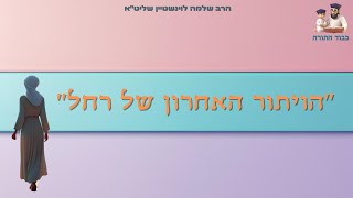 ''הוויתור האחרון של רחל'' - הרב שלמה לוינשטיין שליט''א (פרשת ויצא) (הרב שלמה לוינשטיין) - התמונה מוצגת ישירות מתוך אתר האינטרנט יוטיוב. זכויות היוצרים בתמונה שייכות ליוצרה. קישור קרדיט למקור התוכן נמצא בתוך דף הסרטון ''הוויתור האחרון של רחל'' - הרב שלמה לוינשטיין שליט''א (פרשת ויצא) (הרב שלמה לוינשטיין) - התמונה מוצגת ישירות מתוך אתר האינטרנט יוטיוב. זכויות היוצרים בתמונה שייכות ליוצרה. קישור קרדיט למקור התוכן נמצא בתוך דף הסרטון