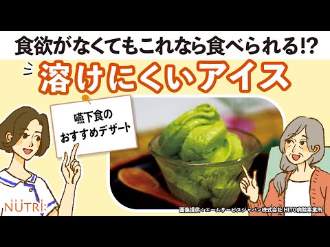 栄養学科 【食欲なくても食べられるかも？！】嚥下食のおすすめデザート”溶けにくいアイス”