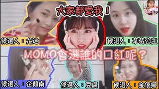 Twice【中字】MOMO說了一句想要口紅 成員們個個搶着給？！最後定延躺著也中槍哈哈哈