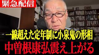 【高市政権最新】政治的テロだ…小泉純一郎が非情な引導を突きつけ震え上がる中曽根康弘【高市早苗　自民党　小泉純一郎　中曽根康弘】