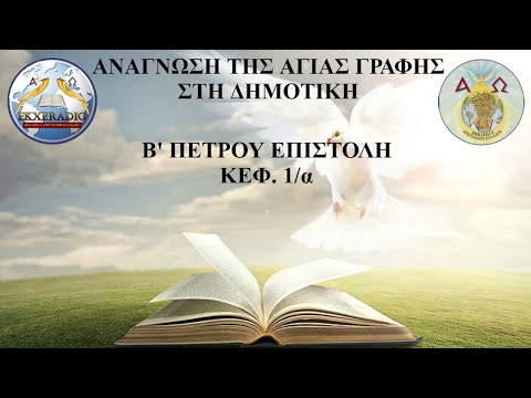 Β' ΠΕΤΡΟΥ 01