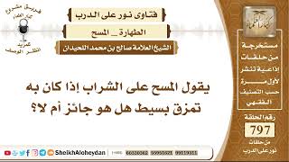 صورة 9789 -  المسح على الشراب إذا كان به تمزق بسيط هل هو جائز أم لا؟ - نور على الدرب