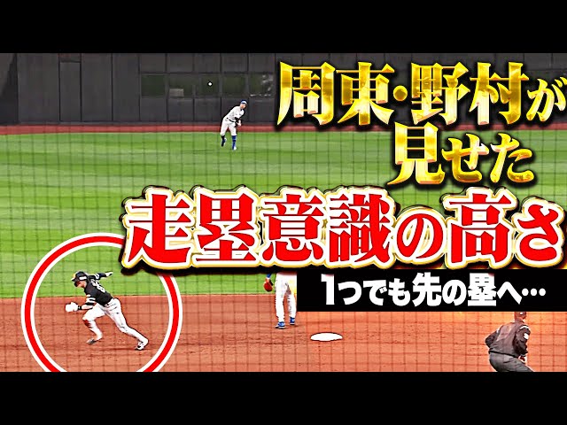 【凄み感じる走塁】周東佑京・野村勇『１つでも先の塁へ…一瞬の隙を逃さない走塁意識の高さ！』