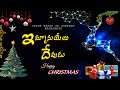 Emmanuel Devudu ఇమ్మానుయేలు దేవుడు Latest Telugu New Christmas Son