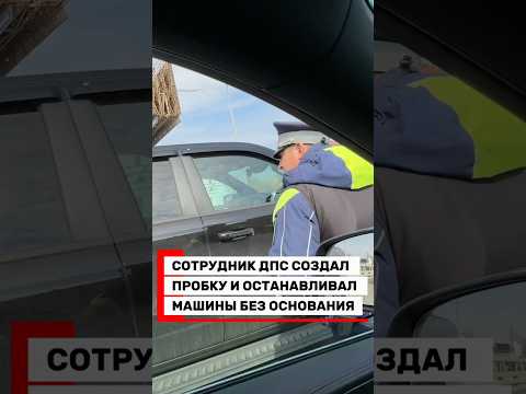 Сотрудник ДПС остановил без причины❗️ #дпс #гаи #гибдд #авто