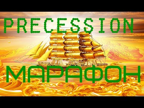 МАРАФОН стартует! PRECESSION Александр Горин