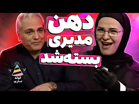 جواب دندان شکن رویا نونهالی به مهران مدیری - دیگه جرات نمیکنی این سوالو بپرسی!🤣😂
