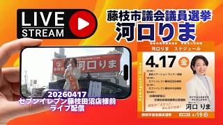 予約なしで配信するかも（予約ライブ配信ですとなぜか縦長になってしまうことが増えたため）参政党【河口りま】🍊藤枝市議会議員選挙🍊藤枝市議会議員候補　#河口りま#参政党