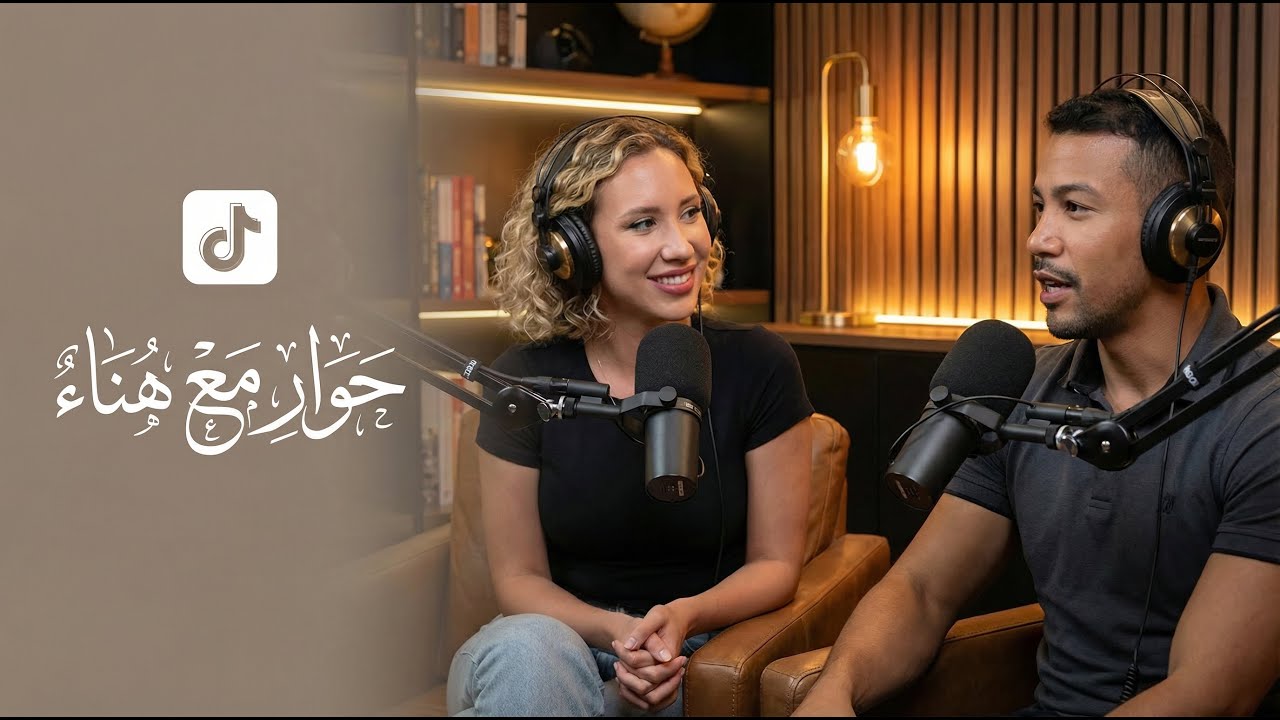دردشة مع هناء TikTok