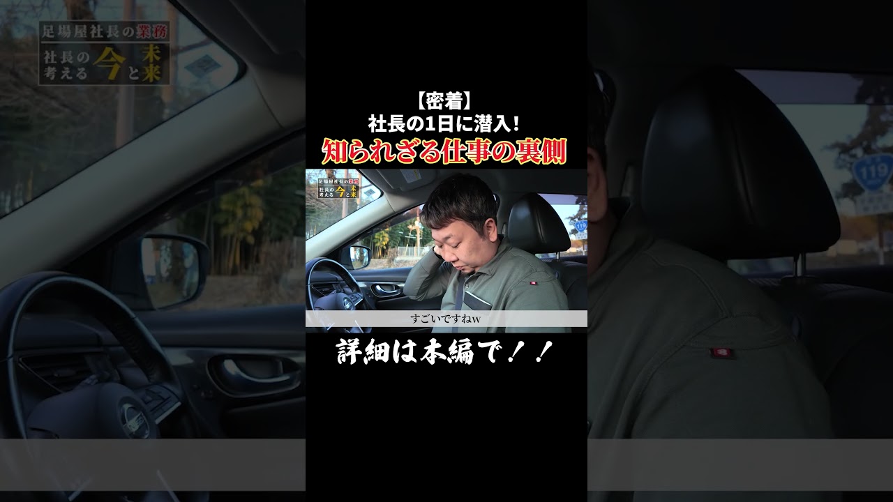 久々の社長密着！1年前なら変化はあったのか…？#足場 #足場屋 #足場職人 #密着 #栃木県