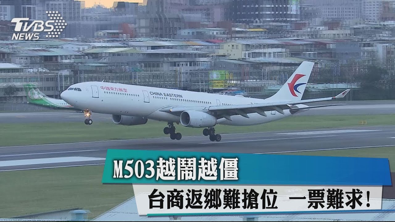 M503愈鬧愈僵　台商返鄉難搶位一票難求！