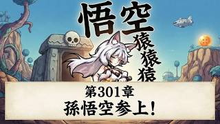 【セルサバイバー】第３０１章 孫悟空参上！