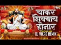 Chakar Shivbacha Honar Dj Vikas चाकर शिवबाचं होणारं Circuit Remix