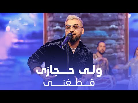 Valy Hedjasi - Mast Qataghani Song  | ولی حجازی - آهنگ مست قطغنی