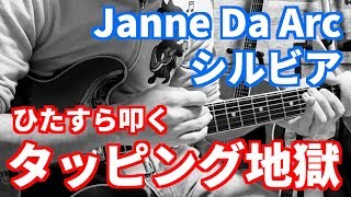 練習風景 Janne Da Arc シルビアのタッピングをひたすら繰り返してみた أغاني Mp3 مجانا