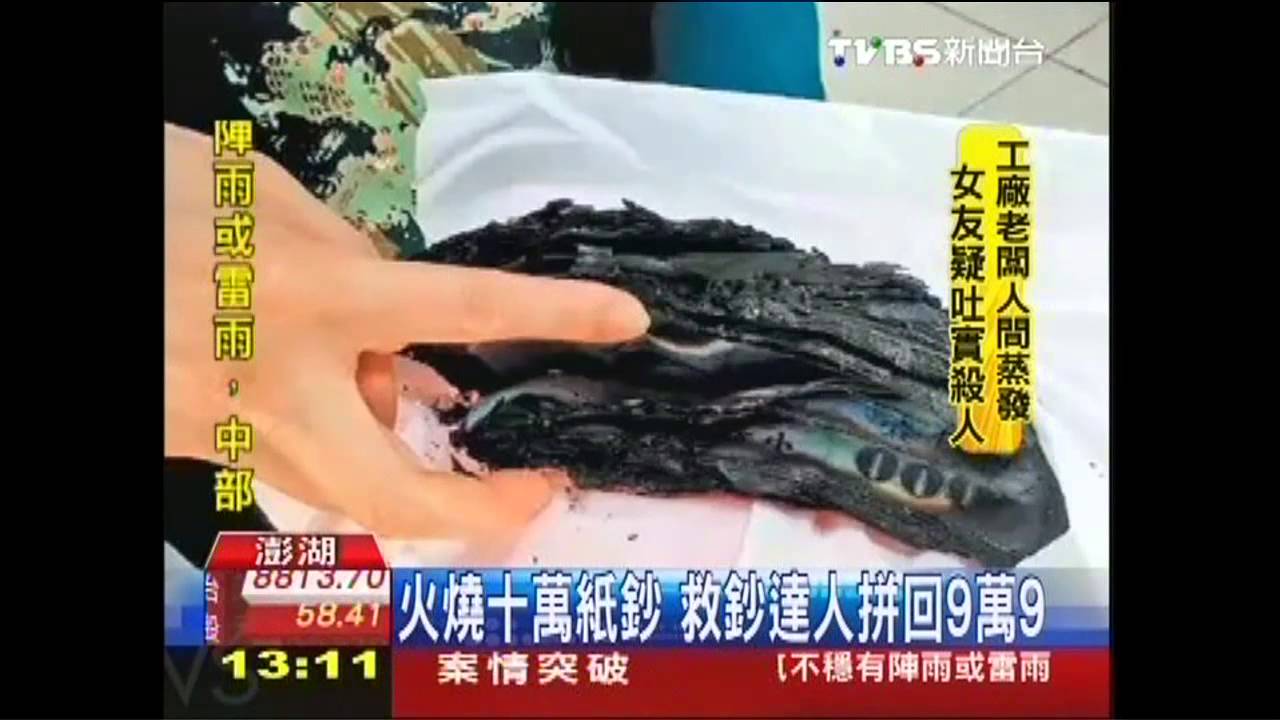 火燒10萬紙鈔 救鈔達人拼回9萬9
