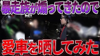 煽られたので、暴走族に突撃してやった