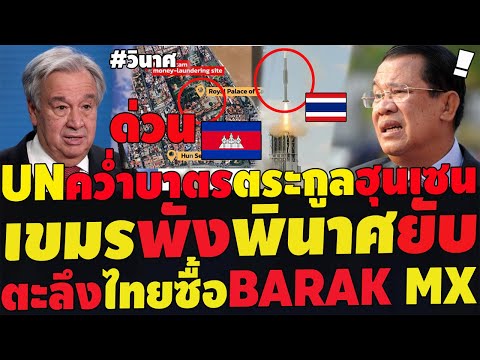 #ด่วน เขมรพังพินาศยับ UNลงโทษตระกูลฮุนเซน ตะลึงทัพไทยซื้อBARAKอิสราเอล สรัยดึ๊กคลั่งสั่งพร้อมรบไทย