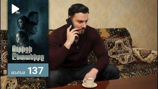 Ուրիշի Ընտանիքը, Սերիա 137, Անոնս / Urishi Yntaniqy