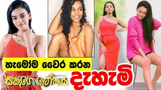 හැමෝම වෛර කරන දැහැමි | Sakuge Lokaya | Teledrama Actress | Dahami | Gayathri Rasingolla | Sirasa tv