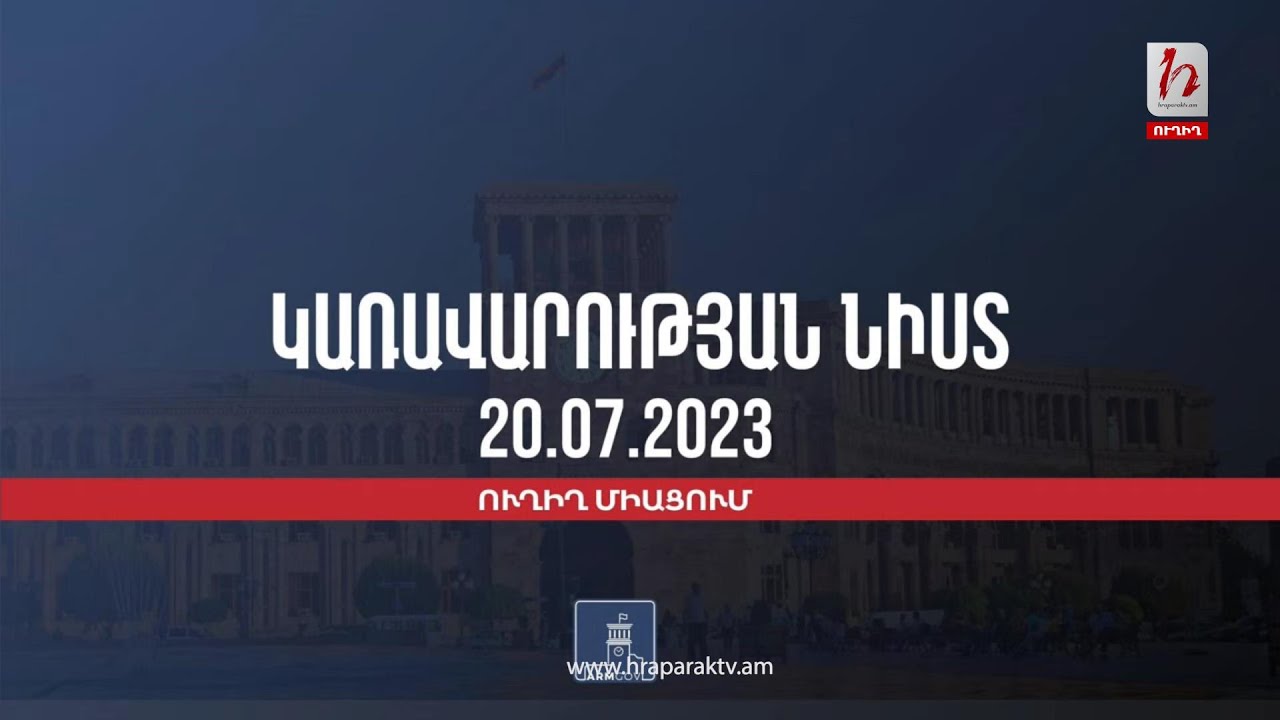 #Հիմա. ՀՀ կառավարության նիստ