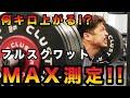 フルスクワットMAX測定やってみた!2ヶ月でどれくらい上がるのか?
