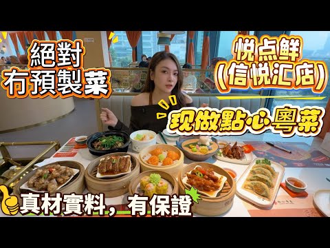 【悅點鮮·現做點心】老字號粵式茶點   杜絕預製菜   明廚亮竈   馬兒新甜品   金運來鮮蝦餃    啫啫煲   家庭聚餐好去處   人氣火爆 