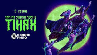Чим ми займаємося в тінях (2023) - трейлер до 5 сезону