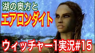 【ウィッチャー1】｢#15」ウィッチャーオタクの私がさくっとプレイ実況【初代The witcher】