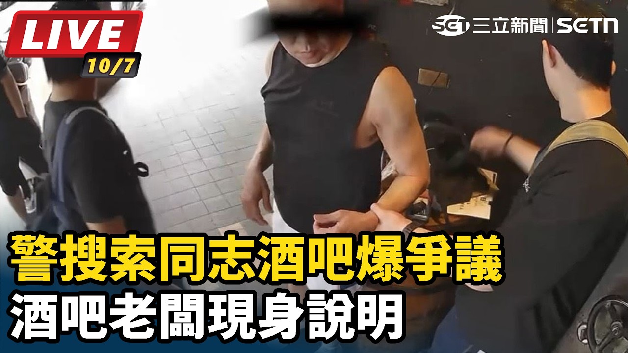 【#直播中LIVE】警搜索同志酒吧爆爭議　酒吧老闆現身說明