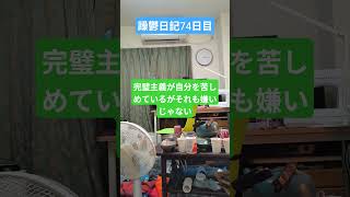 躁鬱日記74日目#vlog＃躁鬱＃完璧主義