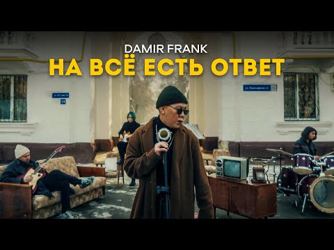 DAMIR FRANK - На всё есть ответ