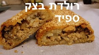 רולדה וכיסנים מבצק ספיד  במלית עוף בצק הכי מהיר שיש,מתכון רשום למטה