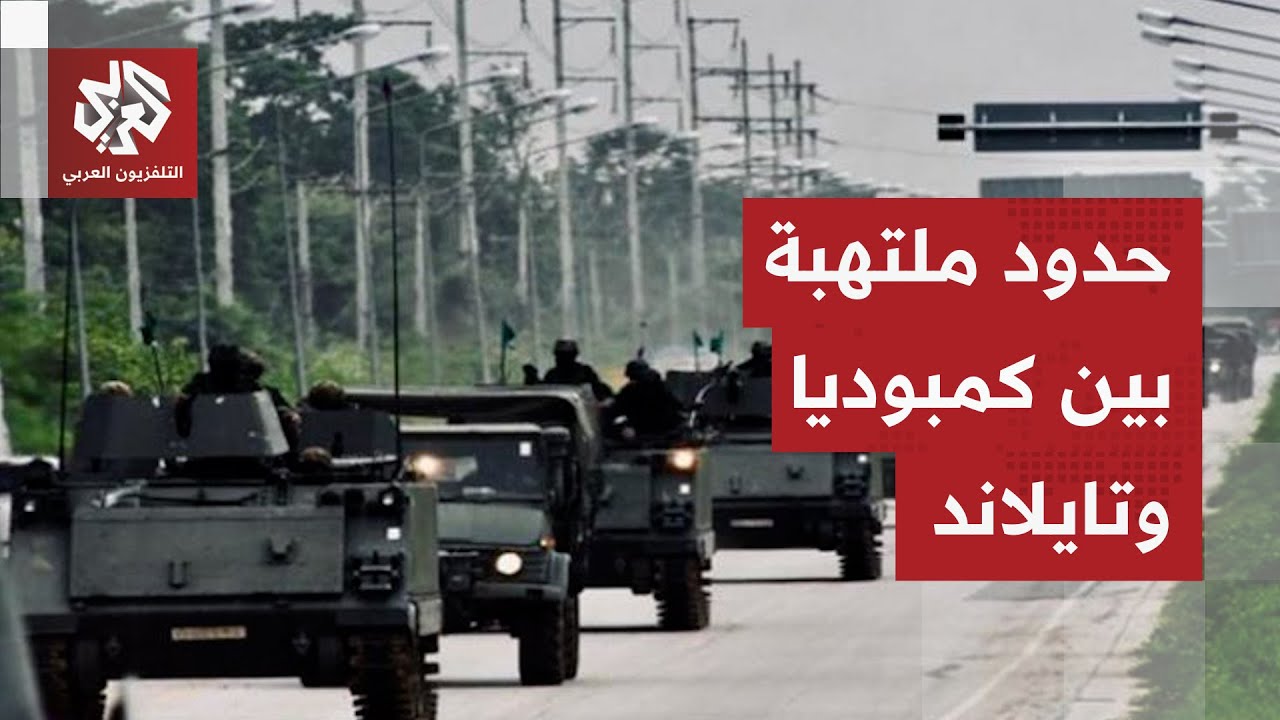الحدود بين كمبوديا وتايلاند تتحول إلى ساحة قتال ملتهبة وأصوات القذائف تغطي ج