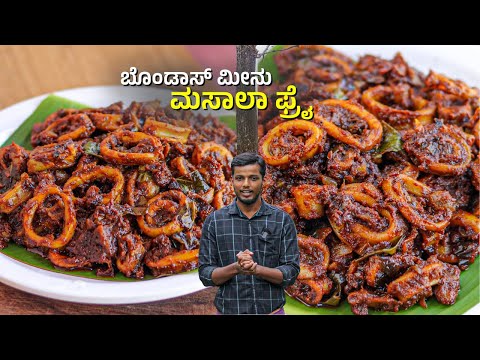 SQUID MASALA FRY  - Mangalore Style | Bondas Tawa fry - Village cooking
